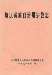 迪庆藏族自治州宗教志