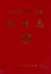 峨山彝族自治县统计志