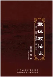 武汉政法志 第三卷 检察1840-2008