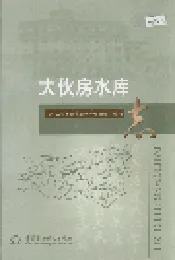 大伙房水库志