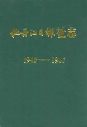 牡丹江日报社志(1945-1985)