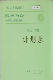 陕西省志 第三十八卷 计划志