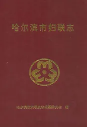 哈尔滨市妇联志