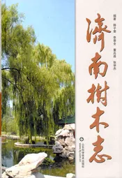济南树木志