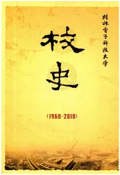 桂林电子科技大学校史（1960——2010）