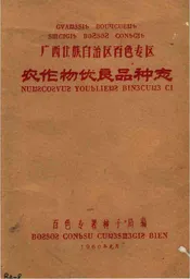 广西壮族自治区百色专区农作物优良品种志