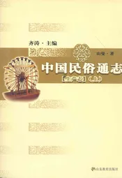 中国民俗通志 生产志(上)