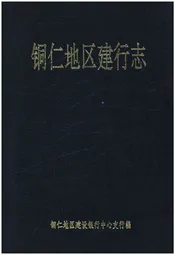 铜仁地区建行志