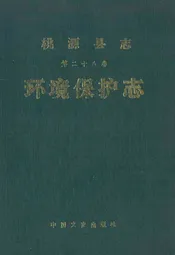 桃源县志·第二十八卷·环境保护志