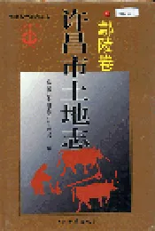 许昌市土地志鄢陵卷