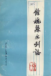 余杭县水利志