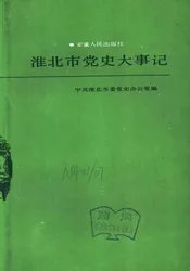 淮北市党史大事记