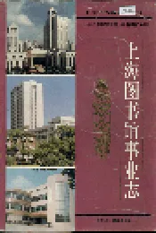 上海图书馆事业志