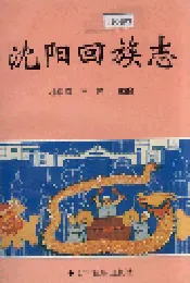 沈阳回族志