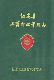 江安县工商行政管理志(1911年-1991年)