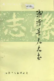 湘潭县人大志