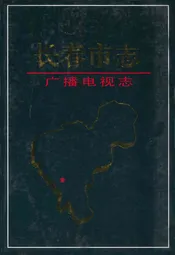 铁路运输分公司志(1989-2000)