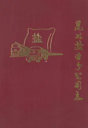 昆明盐业分公司志