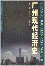 广州现代经济史