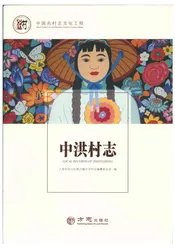 中洪村志