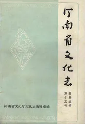 河南省文化志资料汇编 第十五辑