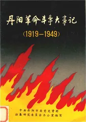丹阳革命斗争大事记1919-1949