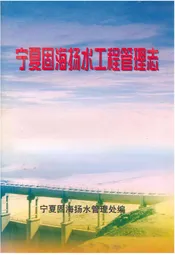 宁夏固海场水工程管理志