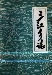 三江乡志