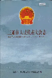 三亚市人民代表大会志