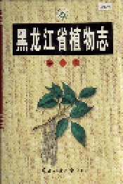 黑龙江省植物志 第七卷