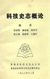 科技史志概论