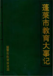 蓬莱市教育大事记