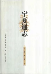 宁夏通志农业卷 上
