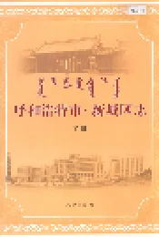 呼和浩特市·新城区志 下册