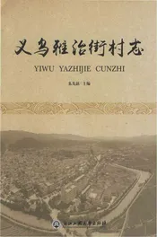 义乌雅治街村志