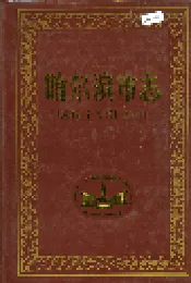 哈尔滨市志 机械工业