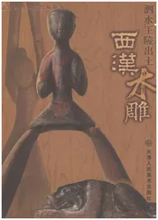泗水王陵出土西汉木雕