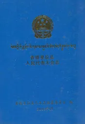 香格里拉县人民代表大会志(1950.5-2003.5)