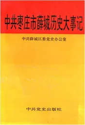 中共枣庄市薛城历史大事记