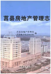 莒县房地产管理志