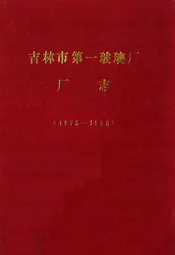 《吉林市第一玻璃厂厂志》(1975-1985)