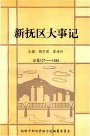 新抚区大事记107-1988