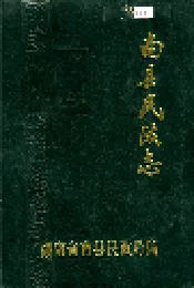 南县民政志
