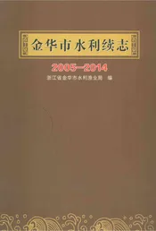 金华市水利续志（2005-2014）