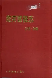 塔河医院志