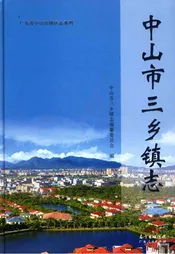 中山市三乡镇志
