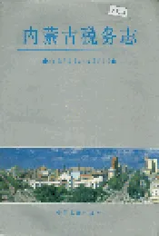 内蒙古税务志