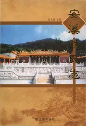 安溪姓氏志