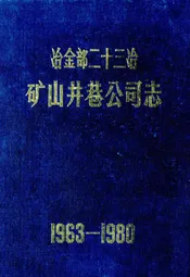 冶金部第二十三冶金建设公司·矿山井巷公司志