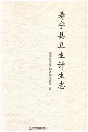 寿宁县卫生计生志